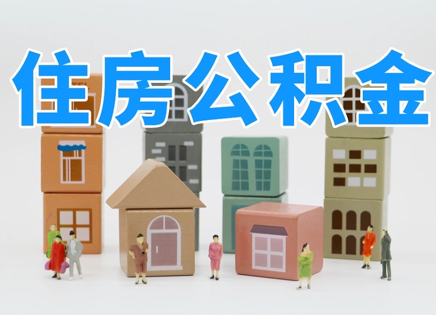 灵宝如何取用公积金（如何取公积金的钱流程）