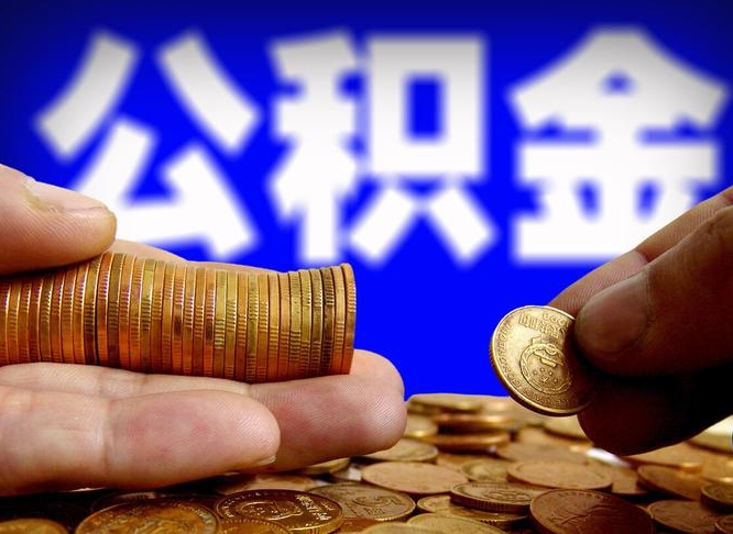 灵宝为啥公积金黄牛可以取出来呢（缺钱怎么把公积金提取出来）